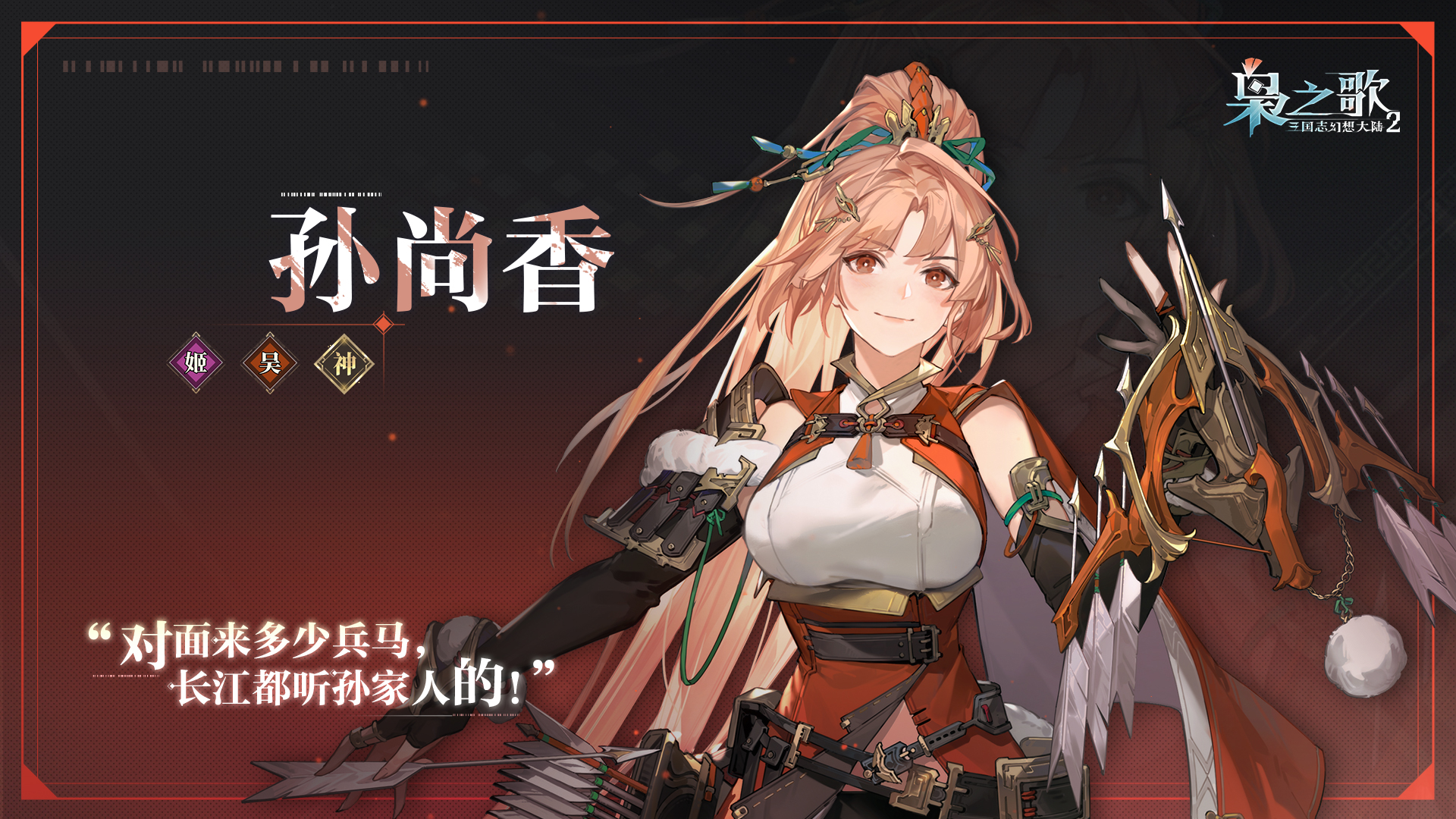 《三国志幻想大陆2：枭之歌》孙尚香角色介绍