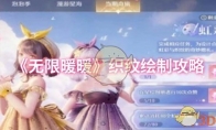 《无限暖暖》织纹绘制攻略