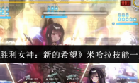 《胜利女神：新的希望》米哈拉技能一览