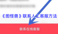 《图怪兽》联系人工客服方法