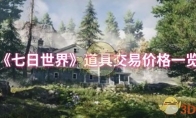 《七日世界》道具交易价格一览