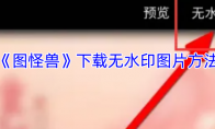 《图怪兽》下载无水印图片方法