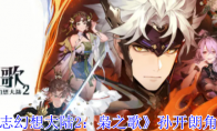 《三国志幻想大陆2：枭之歌》孙开朗角色介绍