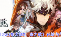 《三国志幻想大陆2：枭之歌》孙策角色介绍