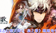 《三国志幻想大陆2：枭之歌》甄姬角色介绍
