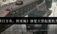 《明日方舟：终末地》修复大型起重机方法