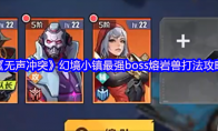 《无声冲突》幻境小镇最强boss熔岩兽打法攻略