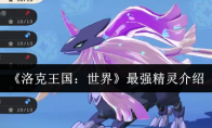 《洛克王国：世界》最强精灵介绍