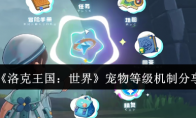 《洛克王国：世界》宠物等级机制分享