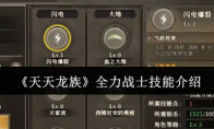《天天龙族》全力战士技能介绍