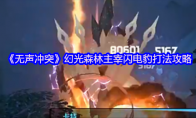 《无声冲突》幻光森林主宰闪电豹打法攻略