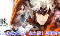 《三国志幻想大陆2：枭之歌》蹇硕角色介绍