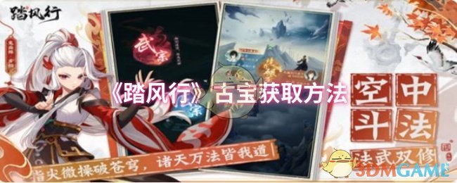 《踏风行》古宝获取方法