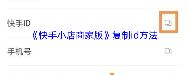 《快手小店商家版》复制id方法