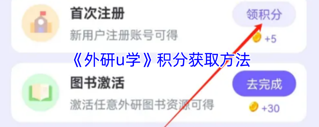 《外研u学》积分获取方法