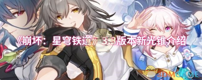 《崩坏：星穹铁道》3.3版本新光锥介绍