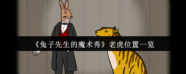 《兔子先生的魔术秀》老虎位置一览