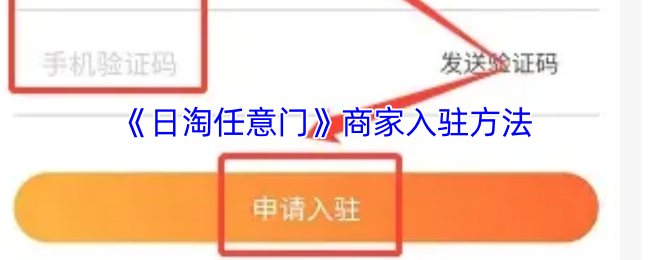 《日淘任意门》商家入驻方法