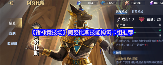 《诸神竞技场》阿努比斯技能构筑卡组推荐