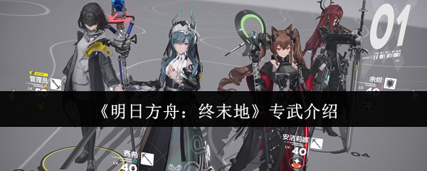 《明日方舟：终末地》专武介绍