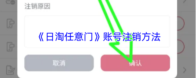 《日淘任意门》账号注销方法