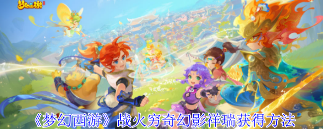 《梦幻西游》战火穷奇幻影祥瑞获得方法