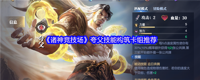 《诸神竞技场》夸父技能构筑卡组推荐