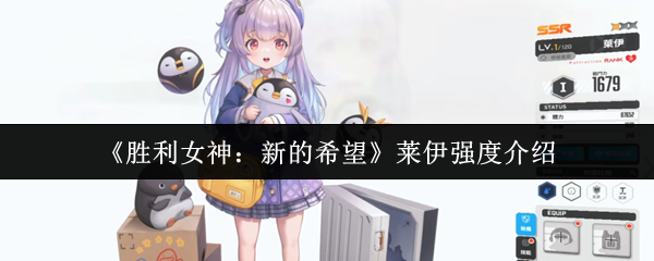 《胜利女神：新的希望》莱伊强度介绍