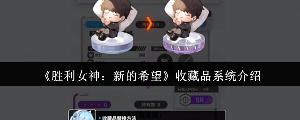 《胜利女神：新的希望》收藏品系统介绍