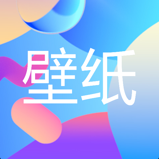 遥望壁纸秀 最新版