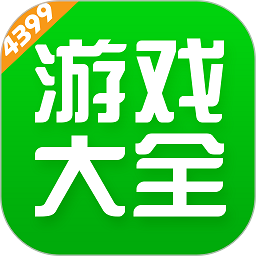 4399游戏盒 官网最新版