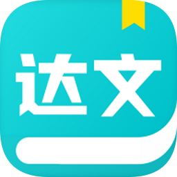 达文小说 免费安卓版