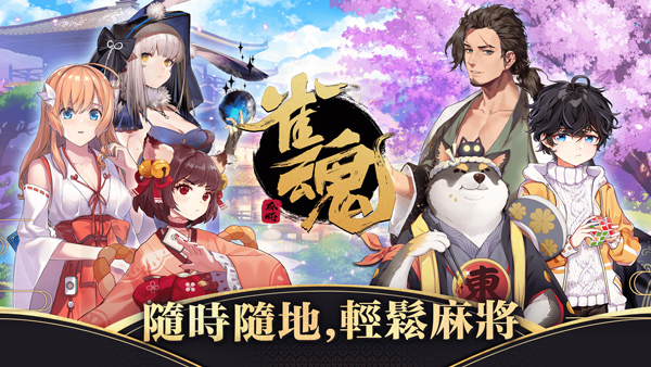 
雀魂 麻将手游安卓版
