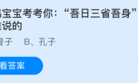 小鸡宝宝考考你：吾日三省吾身最早是谁说的