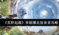 《荒野起源》单刷爆炎掠食者攻略