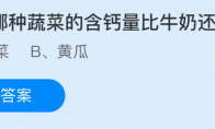 以下哪种蔬菜的含钙量比牛奶还高