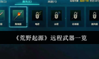 《荒野起源》远程武器一览