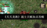《天天龙族》战士天赋加点攻略