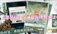 《踏风行》快速提升境界方法