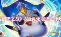 《金铲铲之战》3冠冕无限爆金币攻略