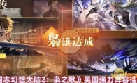 《三国志幻想大陆2：枭之歌》吴国强力阵容推荐