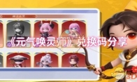 《元气唤灵师》兑换码分享