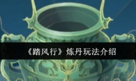 《踏风行》炼丹玩法介绍