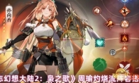 《三国志幻想大陆2：枭之歌》周瑜灼烧流阵容搭配推荐