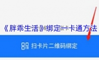 《胖乖生活》绑定一卡通方法