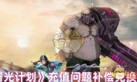 《曙光计划》充值问题补偿兑换码