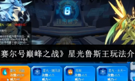 《赛尔号巅峰之战》星光鲁斯王玩法介绍