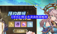 《浮光幻想》水灵流阵容推荐
