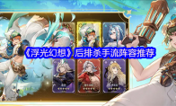 《浮光幻想》后排杀手流阵容推荐