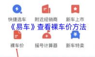 《易车》查看裸车价方法